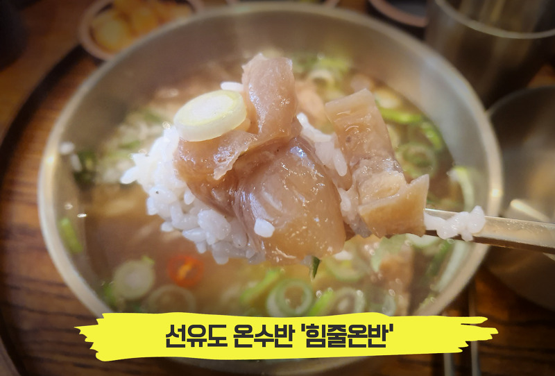 탱글탱글 힘줄이 가득한 보양식 국밥, 선유도 '온수반'
