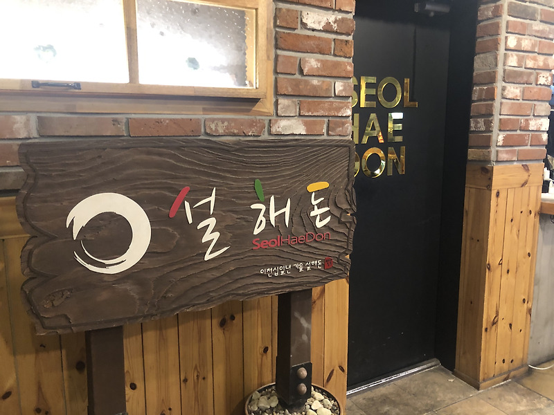 대전 둔산동 식당 설해돈