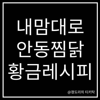 안동찜닭 황금레시피