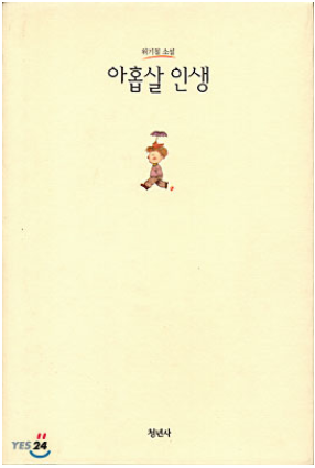 Lynn_kyu [독서평] 아홉살인생