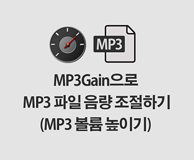 MP3Gain으로 MP3 음량 조절하기 (볼륨 조절하기)
