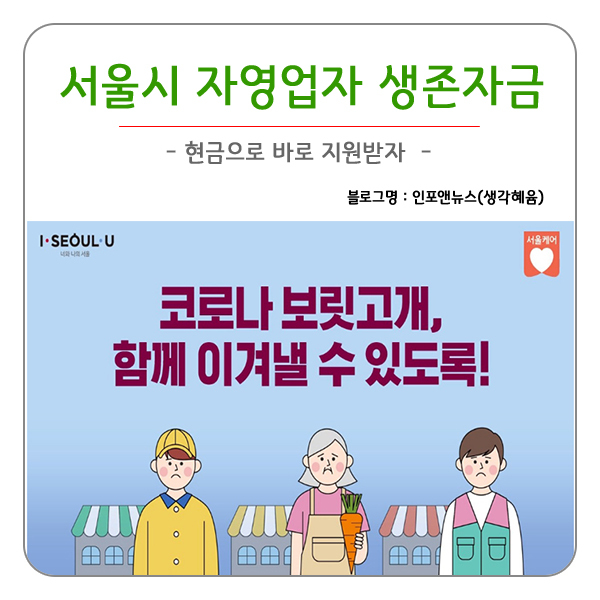 서울시 코로나 자영업자 생존자금 현금으로 바로 받는 지원안내