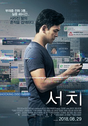 한국계 배우 존 조의 영화 '서치' 리뷰 및 고찰