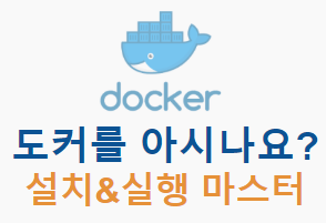 [정리] Docker,잘 알고 잘 설치하자!(선행 설정 필수)
