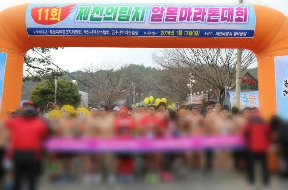(1월행사) 제천 의림지 알몸 마라톤 대회!!