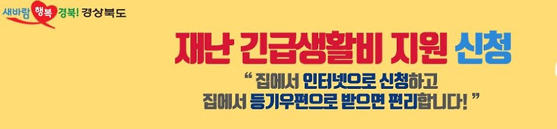 경북 재난 긴급생활비지원 (긴급재난지원금신청)