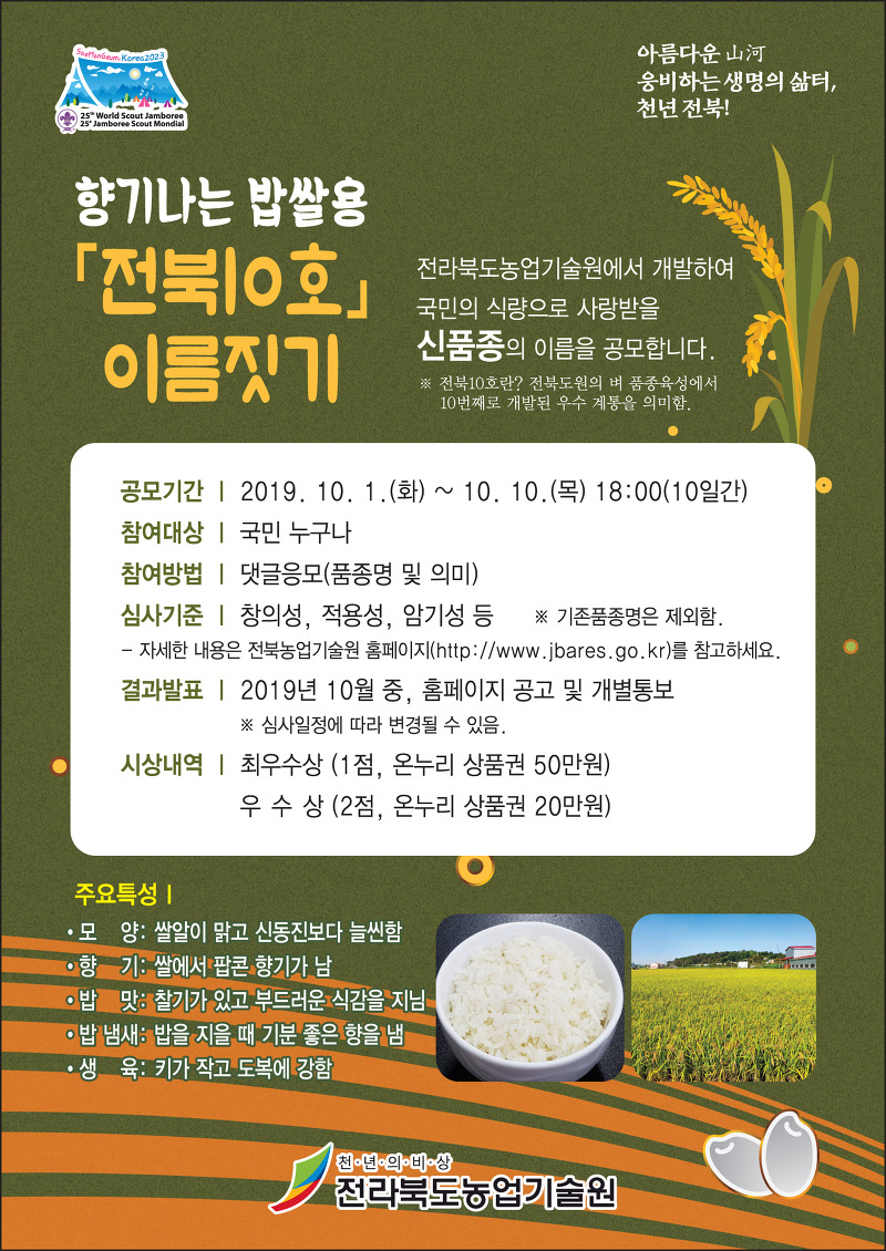 향기나는 쌀 전북10호 이름 공모 (~ 10. 10)