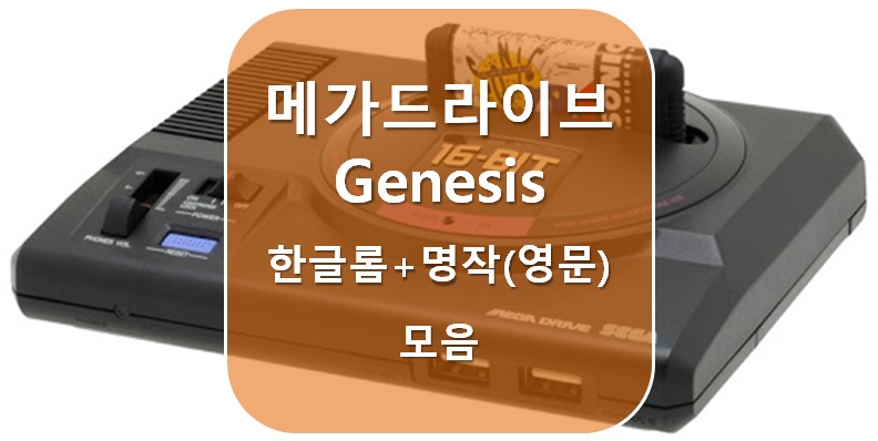 [MD 한글롬] 메가드라이브 한글롬+명작 모음 (Genesis Korean Roms)