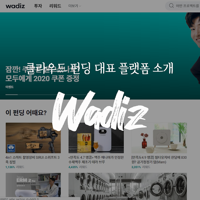 [정보] 크라우드 펀딩 플랫폼 : 와디즈(wadiz)
