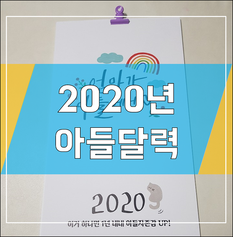 2020달력 - 아들연구소 아들달력