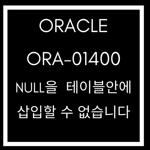 [ORACLE] 오라클 ORA-01400: NULL을 (