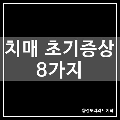 치매 초기증상 8가지