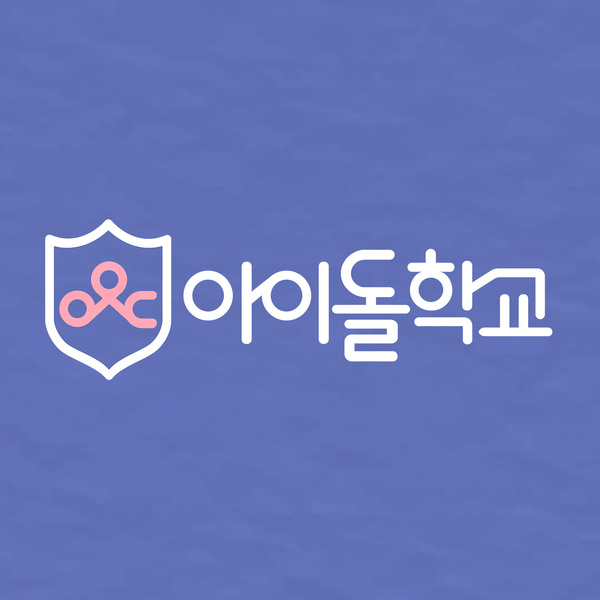 아이돌학교 제작진 구속영장 기각, 프로미스나인의 활동은 지속되나?