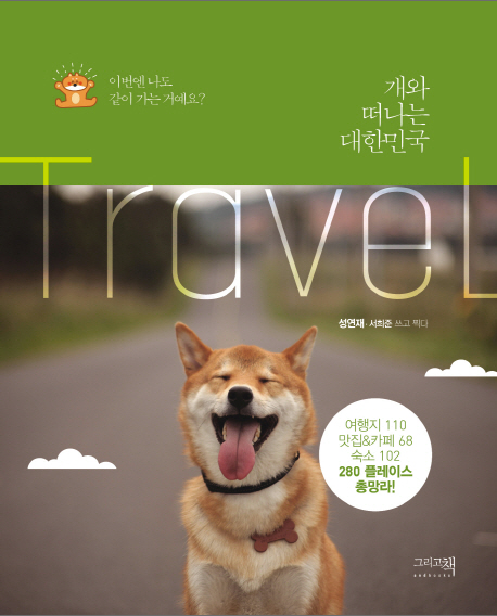 [책리뷰] 개와 떠나는 대한민국