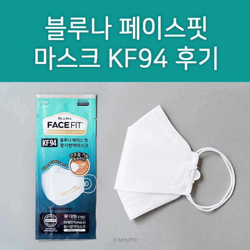 블루나 페이스핏 KF94 대형 착용후기 : 써본 사람들은 인정하는 퀄리티 좋은 마스크!