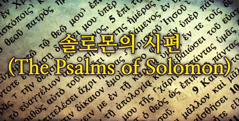 위경, 솔로몬의 시편(The Psalms of Solomon)의 개요와 주제
