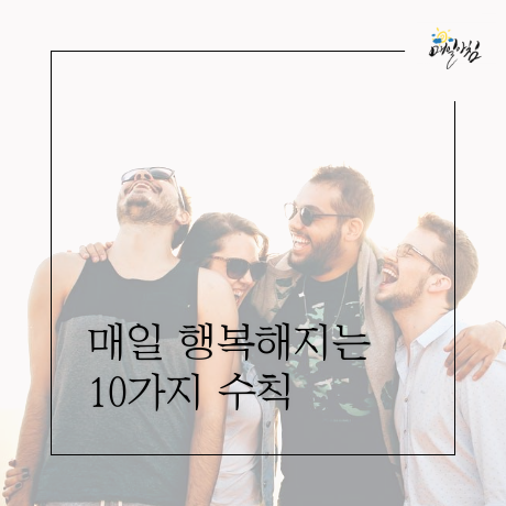 [매일아침좋은글] 매일 행복해지는 10가지 수칙