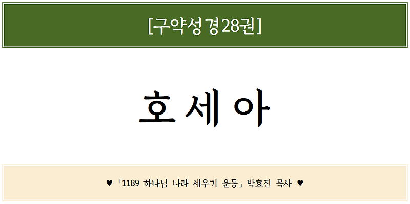 [호세아 01장] 말씀 묵상 - 호세아에게 음란한 아내를 취하라고 하신 이유