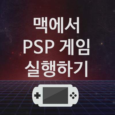 맥에서 PSP 게임 실행하기 (진삼국무쌍, 철권6...)