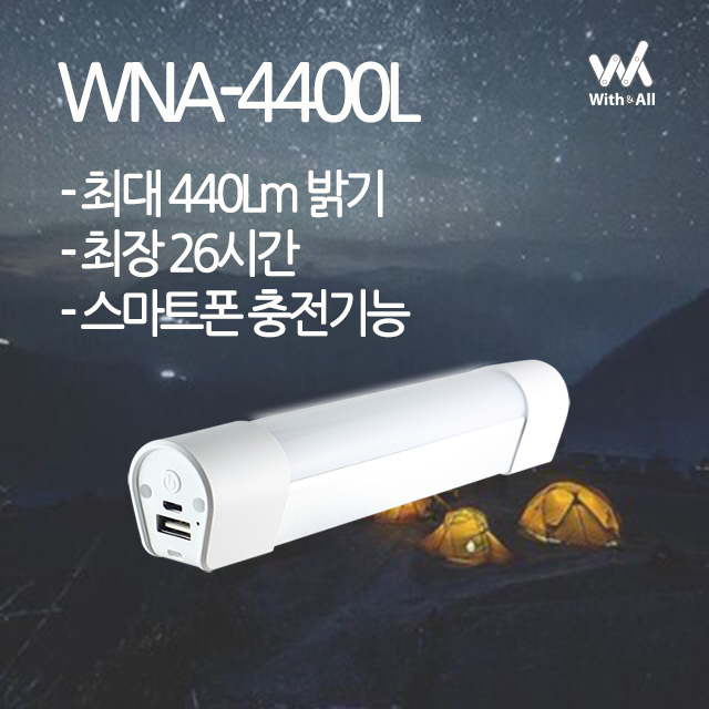 캠핑랜턴  WNA-4400L 충전식 캠핑랜턴 LED 캠핑등 후레쉬 비상등, 화이트 할인
