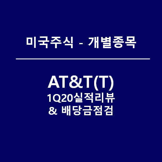 AT&T 배당점검, 코로나19로 인해 흔들리는 T연금