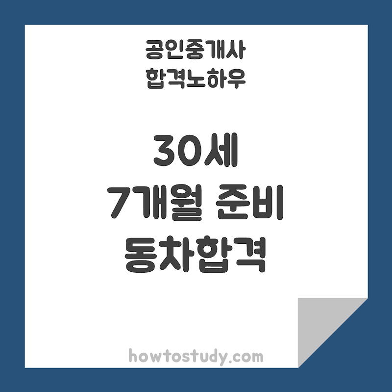 [공인중개사] 30세, 7개월 준비 동차합격