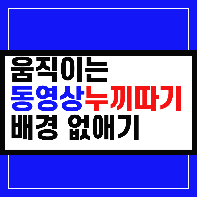 동영상 누끼따기 이번엔 영상배경 없애기 feat 언스크린