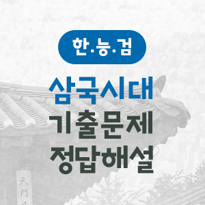[한국사 기출문제] 역대 삼국시대 고급/1급 기출문제 정답과 해설 모음