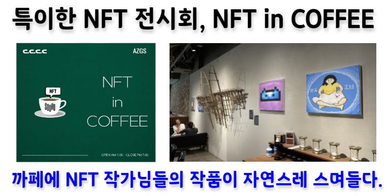 [NFT 전시회] NFT IN COFFEE, 까페에 NFT 작품들이 자연스레 스며들다.