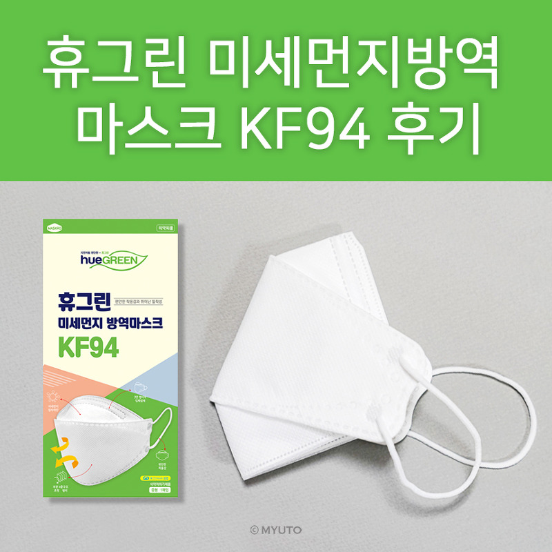 휴그린 마스크 KF94 구매 성공 팁 / 착용후기 / 장점 단점 / 사이즈