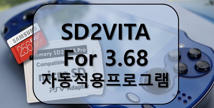PS비타 3.68 h-encore 용 SD2VITA 자동적용 프로그램