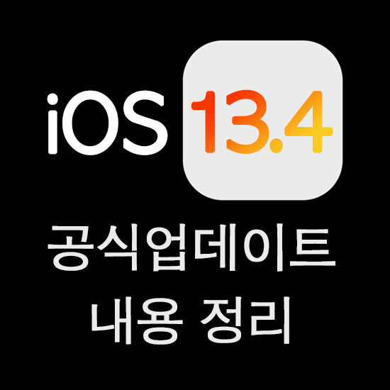애플 iOS 13.4  업데이트 (달라진 부분 정리)