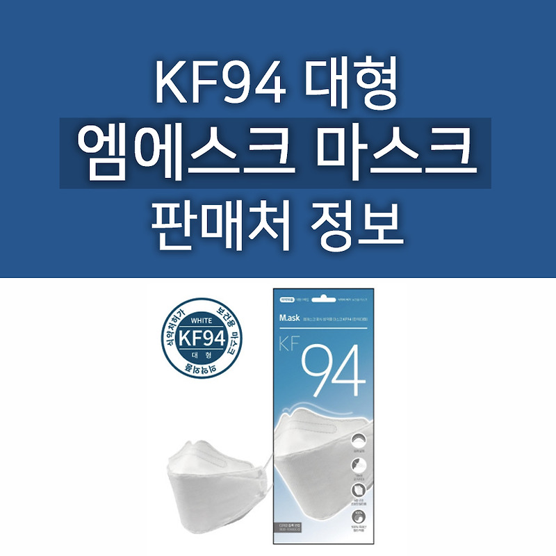엠에스크 황사방역용 마스크 KF94 1매 1,500원 흰색 대형 개별포장 공적마스크 가격이네요