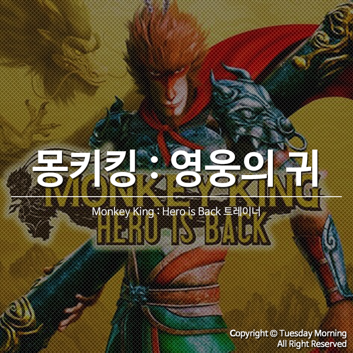 [Monkey King : Hero is Back] 몽키킹 : 영웅의 귀환 트레이너 v1.0-v20191119