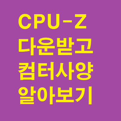 CPU-Z 다운로드 받고 내 컴퓨터 사양 알아보기