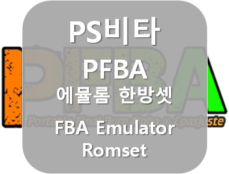 [PS비타] PS vita PFBA에뮬레이터 한방 롬세트 (PS vita PFBA emulator romset)