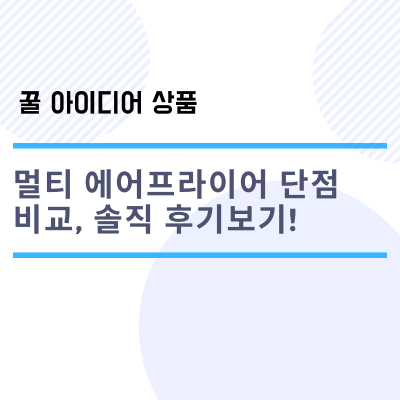 제니퍼룸 로티세리 멀티 에어프라이어, 디디오랩에어프라이어단점 비교, 후기보기!