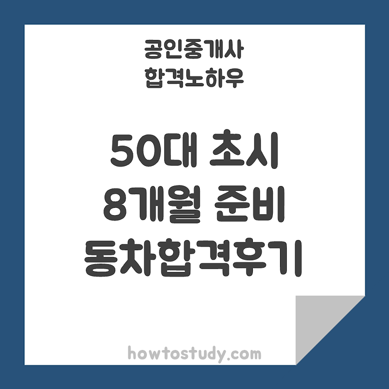 [공인중개사] 50대 초시 8개월 준비기간 동차합격 후기