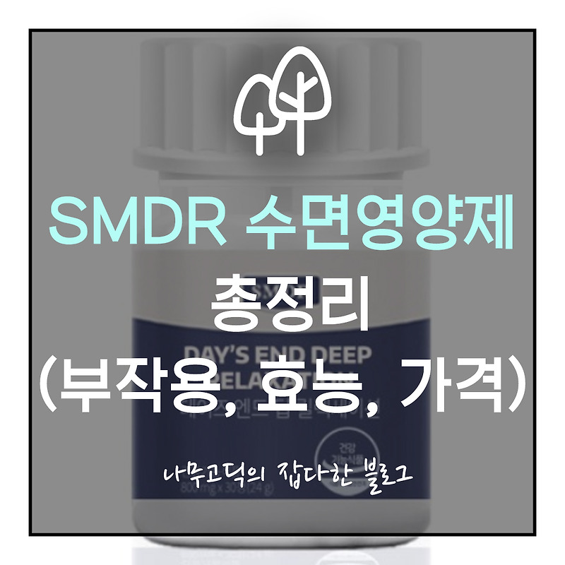 [건강] SMDR 수면영양제 총정리 (부작용, 효능, 가격)