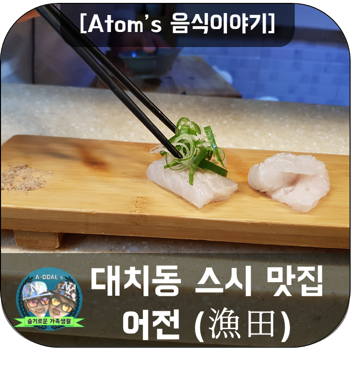 [음식이야기] 선릉 / 대치동 / 삼성동 스시 맛집 - 어전