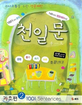 [도서 30배 요약]천일문 기초2 / 박세광,류혜원