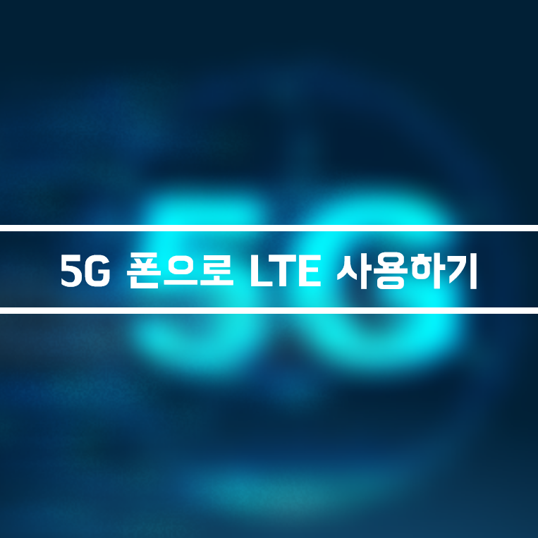5G 스마트폰으로 LTE 사용하기. 5G요금제로 LTE 사용 시 추가요금은?