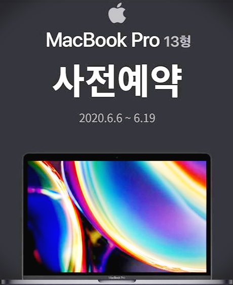 2020 맥북프로 13인치 사전예약 10%할인, 작은거인 macbookpro 13인치의 귀환 ~6.19까지만
