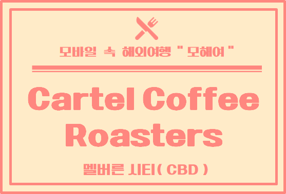 [ 멜버른 카페 후기 ] 멜버른 시티 카페 후기  Cartel Coffee Roasters