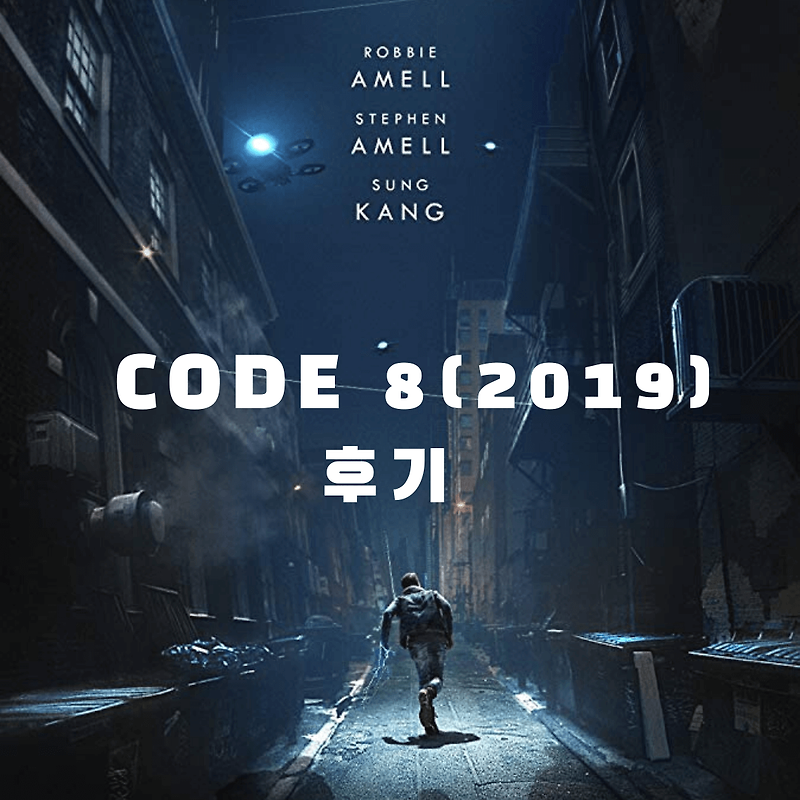 SF영화 코드8 (CODE 8) 2019 후기
