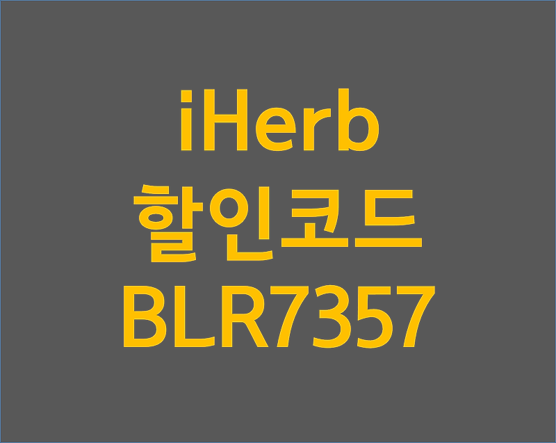 iHerb 2 : 아이허브 5월 할인코드 BLR7357 + 중복 5월 할인코드 / 할인코드 입력 방법 / 아이허브 이용 꿀팁