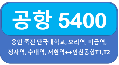 5400 공항버스 시간표, 정자역,미금역,오리역에서 인천공항
