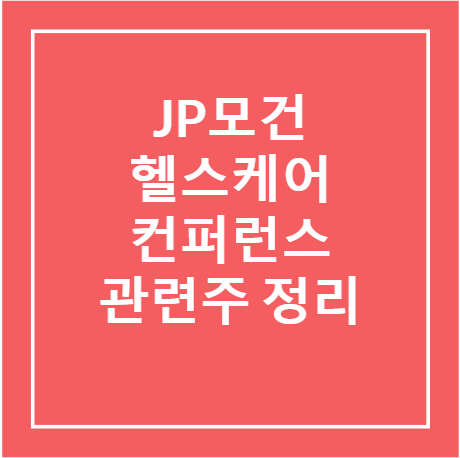 JP모건 헬스케어 컨퍼런스 관련주 정리