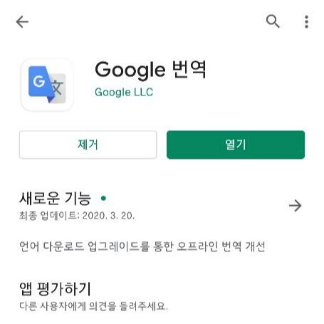 해외여행 필수품 스마트폰 구글 번역 어플
