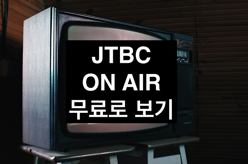 Jtbc 온에어 무료로 실시간 시청하는 법